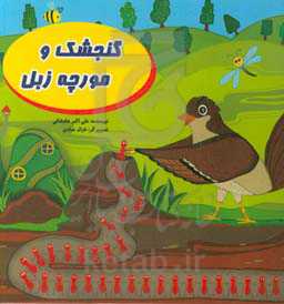 گنجشک و مورچه زبل