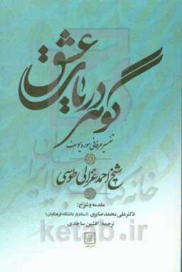 گوهر دریای عشق (تفسیر عرفانی سوره یوسف) بحرالمحبه فی اسرارالموده یا احسن القصص در تفسیر سوره یوسف (ع)