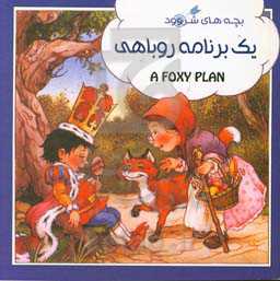 یک برنامه روباهی