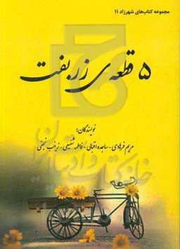 5 قطعه‌ی زربفت