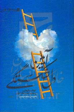 آیین دل‌شکستگی: نوشتارهایی پیرامون فرهنگ دینی