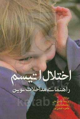 اختلال اتیسم: راهنمای مداخلات نوین