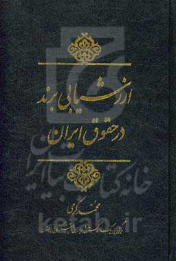 ارزشیابی برند در حقوق ایران