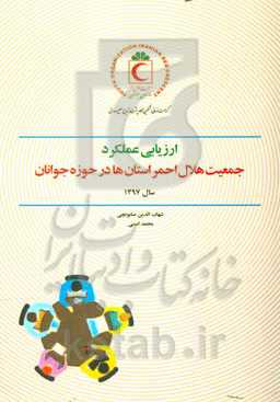 ارزیابی عملکرد جمعیت هلال احمر استان‌ها در حوزه جوانان سال 1397