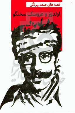 الدوز و عروسک سخنگو