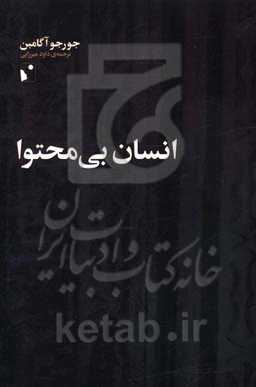 انسان بی‌محتوا