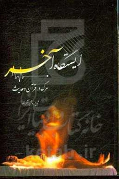 ایستگاه آخر: مرگ در قرآن و حدیث