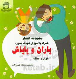 باران وعینک