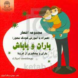 باران و پیشگیری از کرونا