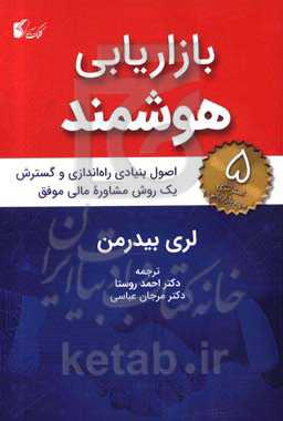 بازاریابی هوشمند (اصول بنیادی راه‌اندازی و گسترش یک روش مشاوره مالی موفق)