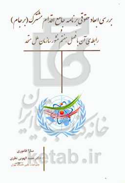 بررسی ابعاد حقوقی برنامه جامع اقدام مشترک (برجام) و رابطه‌ی آن با فصل هفتم منشور سازمان ملل متحد