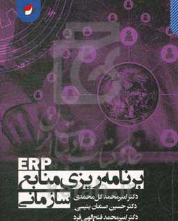 برنامه‌ریزی منابع سازمانی ERP