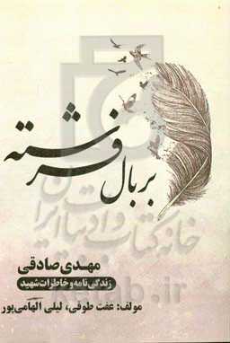 بر بال فرشته: معلم شهید مهدی صادقی