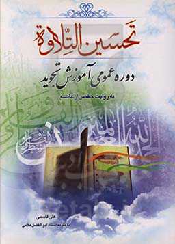 تحسین التلاوه: دوره‌ی عمومی آموزش تجوید به روایت حفص از عاصم