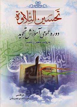 تحسین التلاوه: دوره‌ی عمومی آموزش تجوید به روایت حفص از عاصم