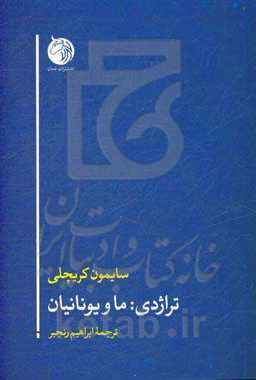 تراژدی: ما و یونانیان