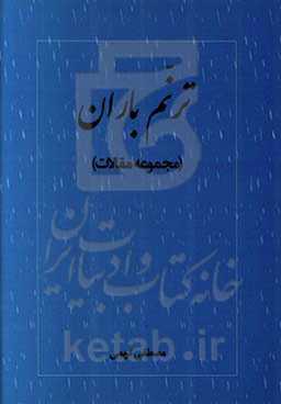 ترنم باران (مجموعه مقالات)