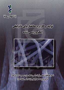 تولید و کاربرد ساختارهای نانولیفی الکتروریسی شده