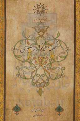 حکمه الانوار رضوی (بیان هشت مشرق حکمت از عیون اخبارالرضا)