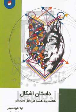 داستان اشکال: هندسه پایه هشتم دوره اول دبیرستان