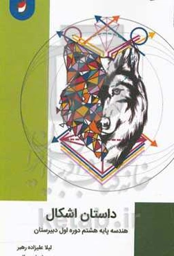 داستان اشکال: هندسه پایه هشتم دوره اول دبیرستان