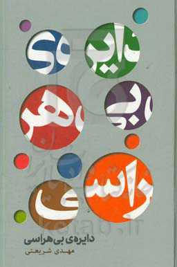 دایره‌ی بی‌هراسی