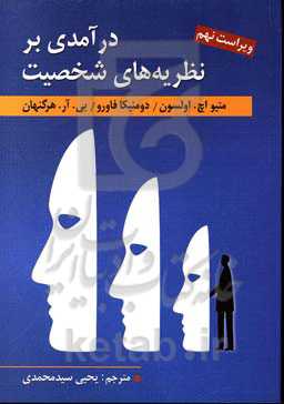 درآمدی بر نظریه‌های شخصیت