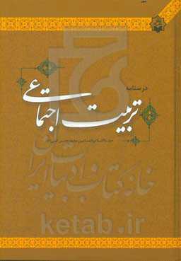 درسنامه تربیت اجتماعی