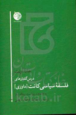 درس‌گفتارهای فلسفه‌ی سیاسی کانت (داوری)