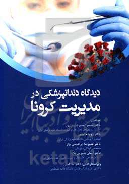 دیدگاه دندانپزشکی در مدیریت کرونا