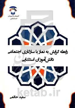 رابطه گرایش به نماز با سازگاری اجتماعی دانش‌آموزان استثنایی (کم‌توان ذهنی)