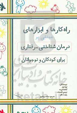 راه‌کارها و ابزارهای مبتنی بر درمان‌شناختی - رفتاری برای کودکان و نوجوانان
