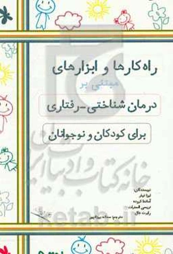 راه‌کارها و ابزارهای مبتنی بر درمان‌شناختی - رفتاری برای کودکان و نوجوانان