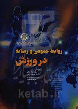 روابط عمومی و رسانه در ورزش