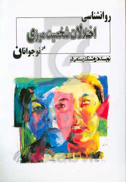 روانشناسی اختلالات شخصیت مرزی نوجوانان