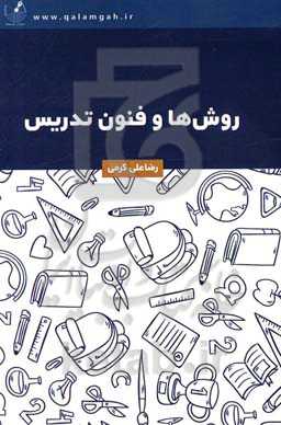 روش‌ها و فنون تدریس