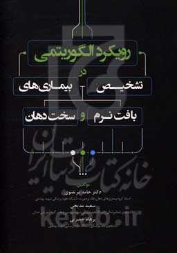 رویکرد الگوریتمی در تشخیص بیماری‌های بافت نرم و سخت دهان