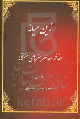 زین میانه: مفاخر معاصر میانه