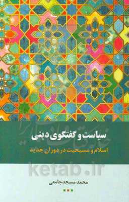 سیاست و گفتگوی دینی: اسلام و مسیحیت در دوران جدید