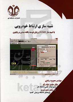 شبیه‌سازی ارتباط خودرویی با شبیه‌ساز SUMO و زبان توسعه‌یافته مبتنی بر پایتون