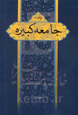 شرح زیارت جامعه کبیره