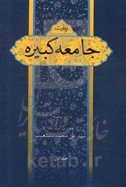 شرح زیارت جامعه کبیره