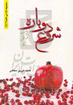 شروع دوباره: چشیدن مجدد طعم خوش زندگی، مجموعه پرسش و پاسخ پیرامون آغاز زندگی مجدد