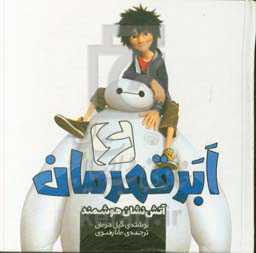 شش ابرقهرمان: آتش‌نشان هوشمند