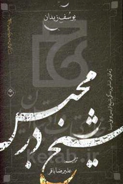 شیخ در محبس: رمانی براساس زندگی شیخ‌الرئیس بوعلی سینا