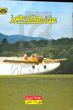 علف‌های هرز