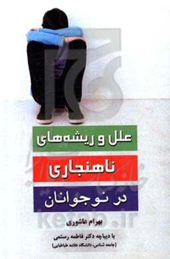 علل و ریشه‌های ناهنجاری در نوجوانان