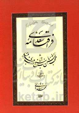 فراق‌نامه سعدی