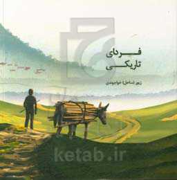 فردای تاریکی