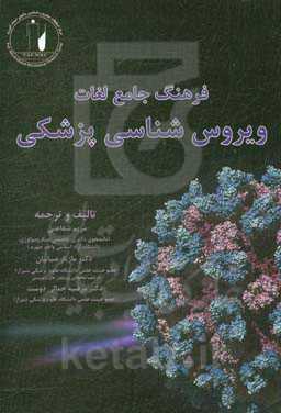 فرهنگ تخصصی واژگان ویروس‌شناسی پزشکی = The dictionary of virology